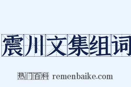 震川文集组词是什么意思的图片